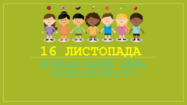 Тематична презентація до Міжнародного дня толерантності